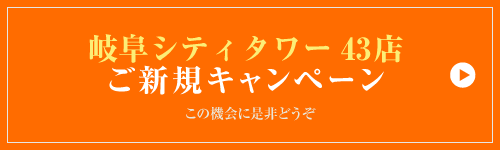 岐阜シティタワー43店ご新規キャンペーン