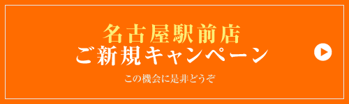 名古屋駅前店ご新規キャンペーン