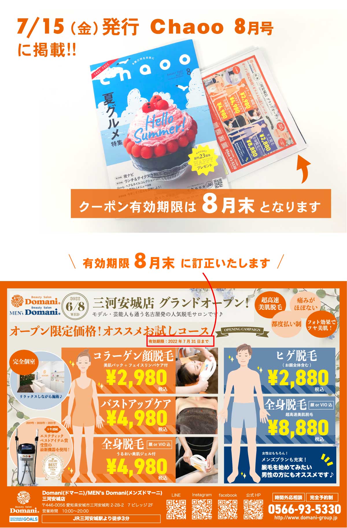 西三河フリーペーパーchaooにクーポン掲載 名古屋 岐阜 三河の脱毛エステ Domani ドマーニ