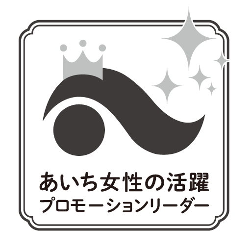 あいち女性輝きプロモーションリーダー