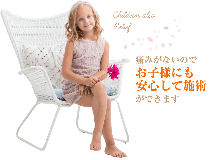 お子様も安心の脱毛